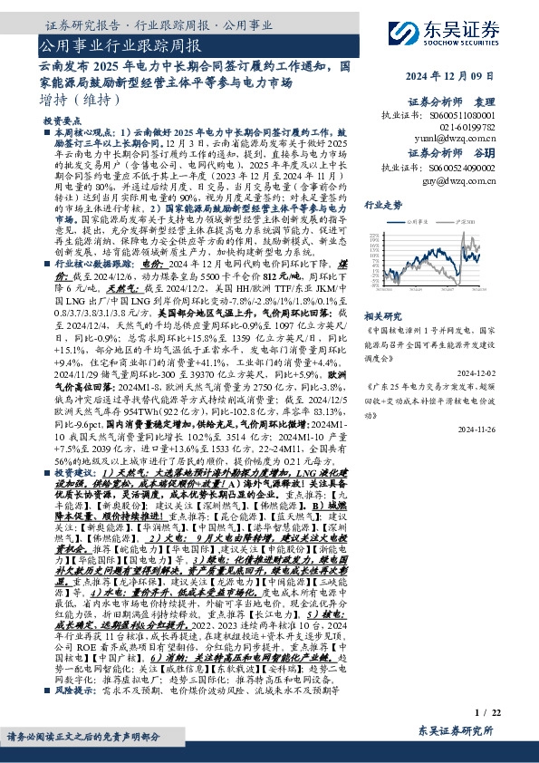公用事业行业跟踪周报：云南发布2025年电力中长期合同签订履约工作通知，国家能源局鼓励新型经营主体平等参与电力市场