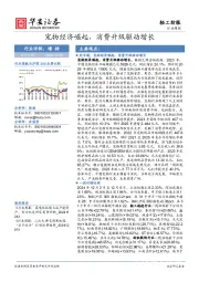 轻工纺服行业周报：宠物经济崛起，消费升级驱动增长