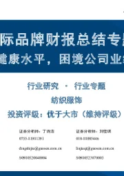 国际品牌财报总结专题：库存均维持健康水平，困境公司业绩边际改善