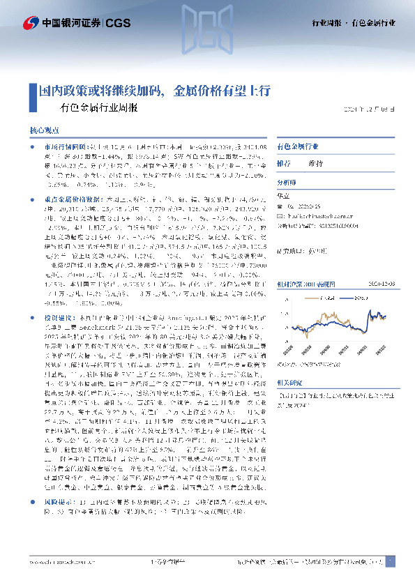 有色金属行业周报：国内政策或将继续加码，金属价格有望上行