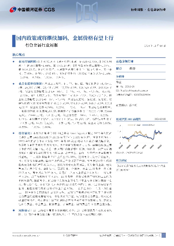 有色金属行业周报：国内政策或将继续加码，金属价格有望上行
