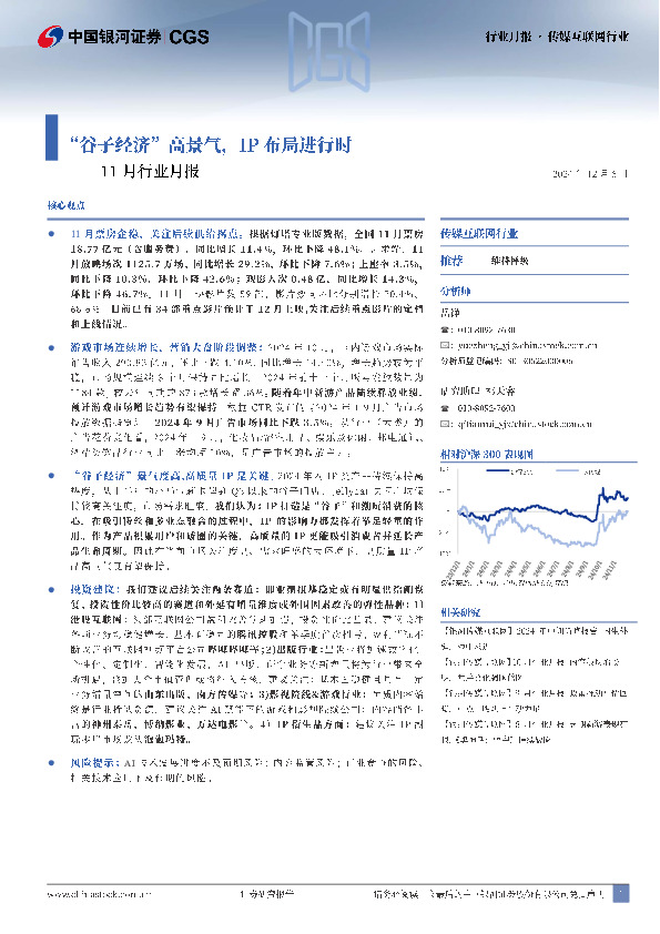 传媒互联网11月行业月报：“谷子经济”高景气，IP布局进行时