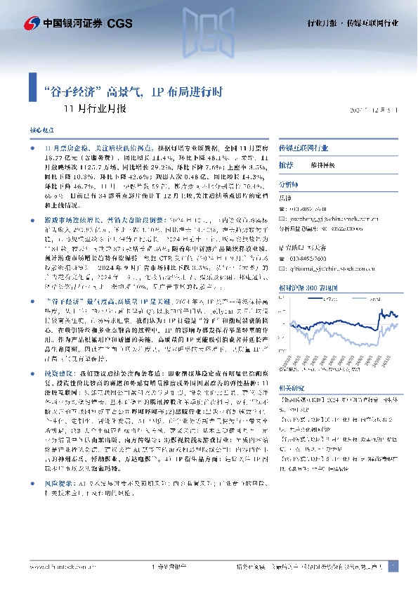 传媒互联网11月行业月报：“谷子经济”高景气，IP布局进行时