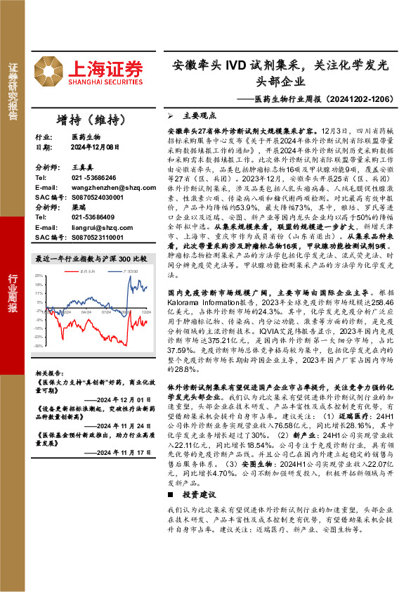 医药生物行业周报：安徽牵头IVD试剂集采，关注化学发光头部企业