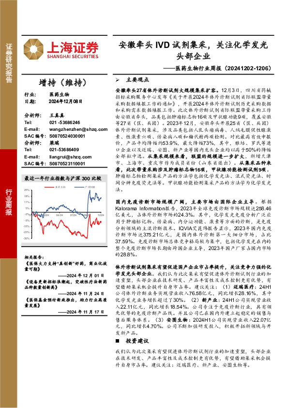 医药生物行业周报：安徽牵头IVD试剂集采，关注化学发光头部企业