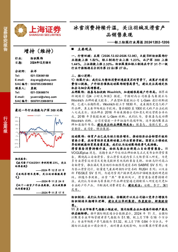 纺织服饰行业周报：冰雪消费持续升温，关注羽绒及滑雪产品销售表现