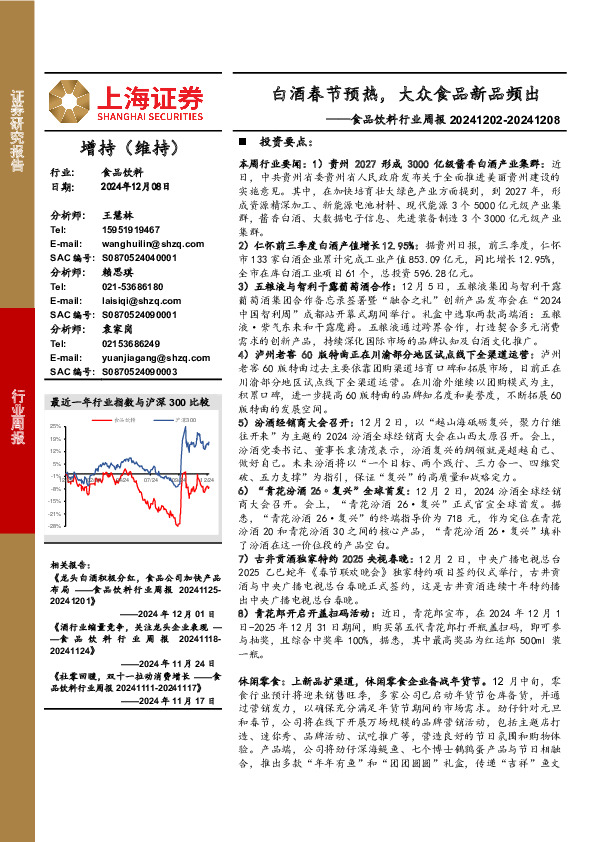 食品饮料行业周报：白酒春节预热，大众食品新品频出