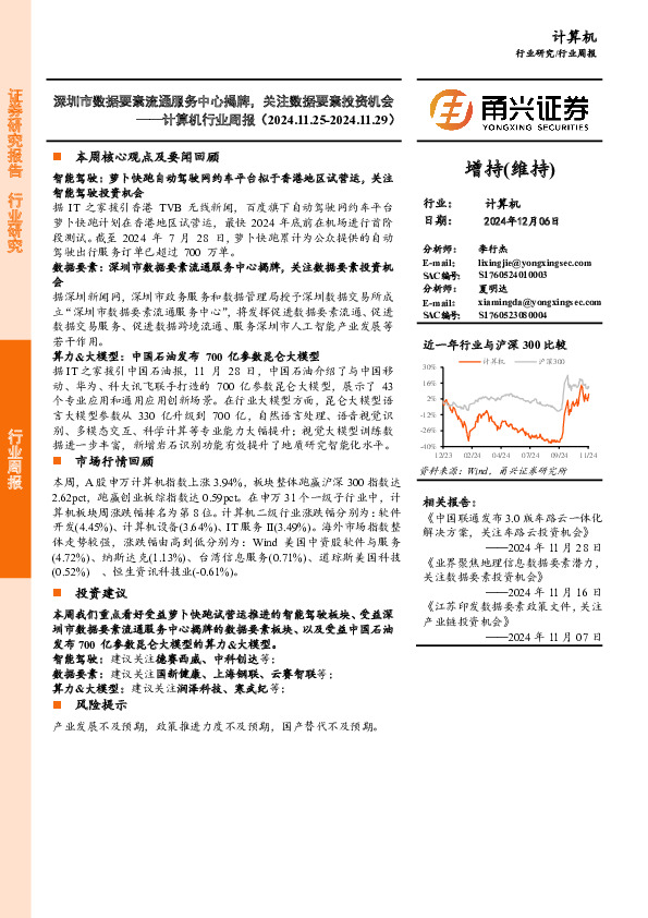 计算机行业周报：深圳市数据要素流通服务中心揭牌，关注数据要素投资机会