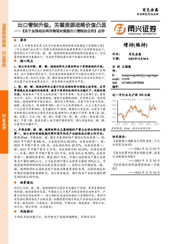 有色金属：《关于加强相关两用物项对美国出口管制的公告》点评-出口管制升级，关键资源战略价值凸显