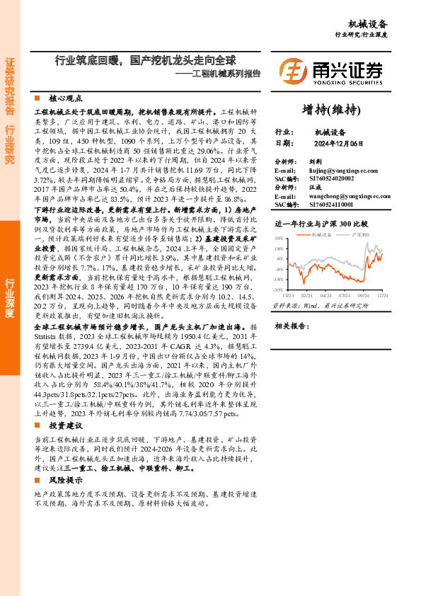 工程机械系列报告：行业筑底回暖，国产挖机龙头走向全球