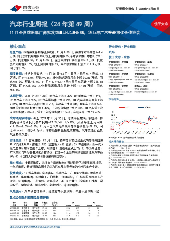 汽车行业周报（24年第49周）：11月全国乘用车厂商批发销量环比增长8%，华为与广汽签署深化合作协议
