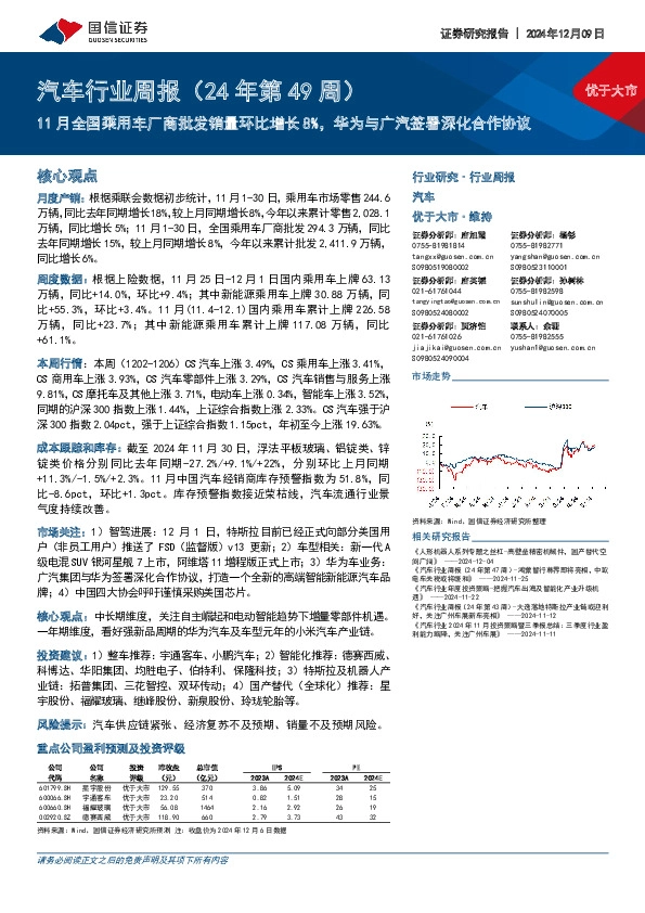 汽车行业周报（24年第49周）：11月全国乘用车厂商批发销量环比增长8%，华为与广汽签署深化合作协议