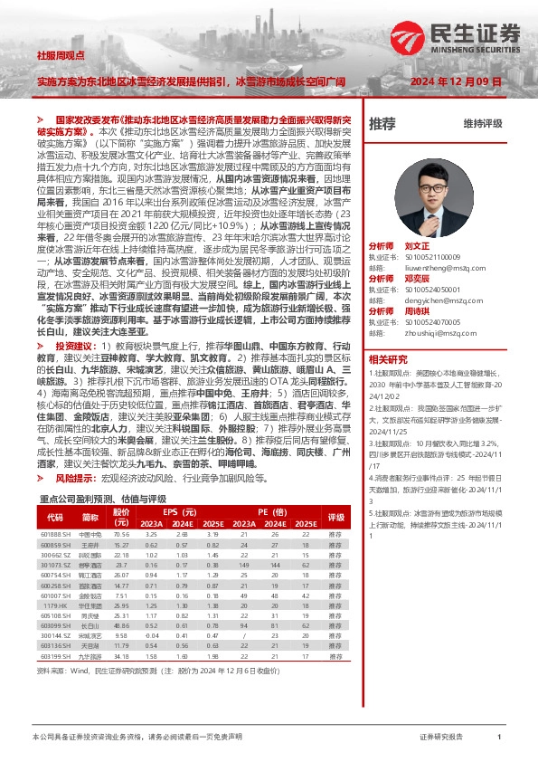 社服周观点：实施方案为东北地区冰雪经济发展提供指引，冰雪游市场成长空间广阔