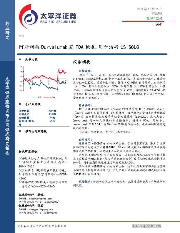 医药行业周报：阿斯利康Durvalumab获FDA批准,用于治疗LS-SCLC