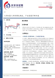 机械行业周报：人形机器人利好催化频出，产业进展不断加速