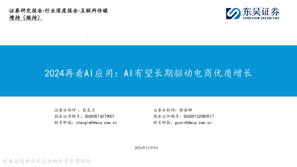 互联网传媒行业深度报告：2024再看AI应用：AI有望长期驱动电商优质增长