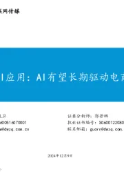 互联网传媒行业深度报告:2024再看AI应用:AI有望长期驱动电商优质增长