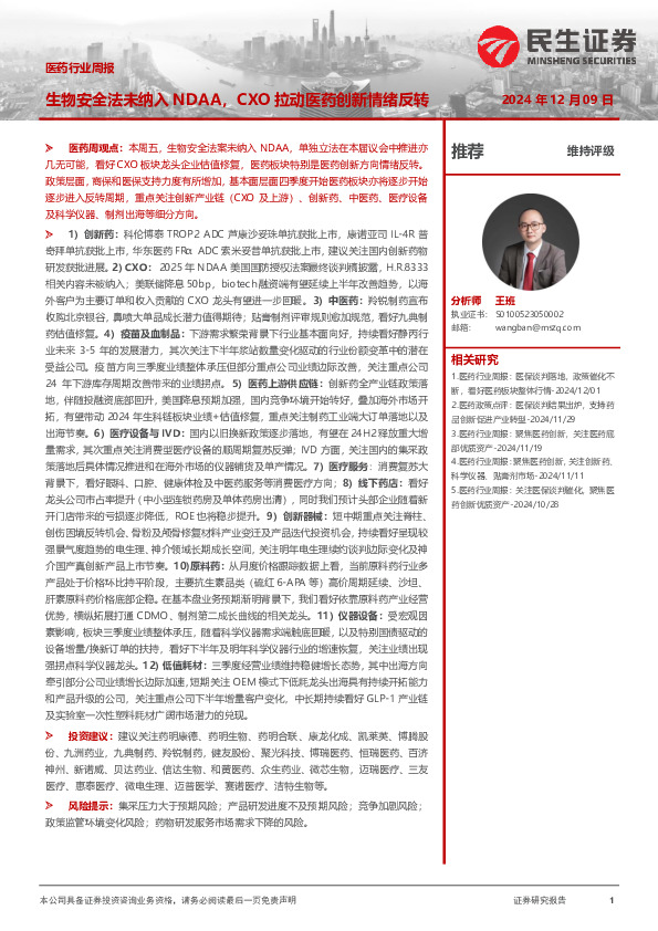 医药行业周报：生物安全法未纳入NDAA，CXO拉动医药创新情绪反转