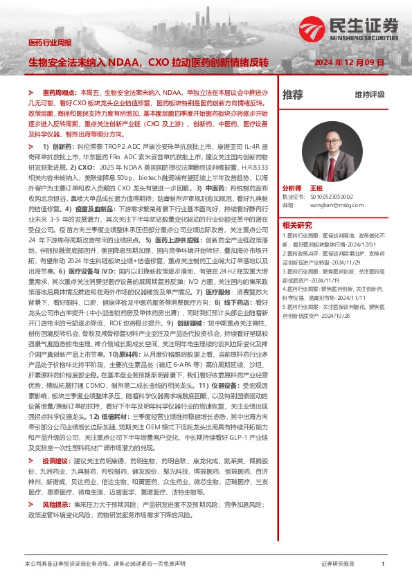 医药行业周报：生物安全法未纳入NDAA，CXO拉动医药创新情绪反转