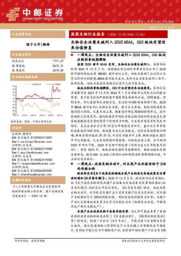 医药生物行业报告：生物安全法案未被列入2025 NDAA，CXO板块有望迎来估值修复