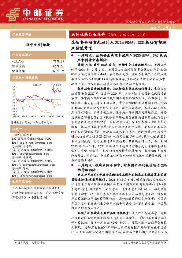 医药生物行业报告：生物安全法案未被列入2025 NDAA，CXO板块有望迎来估值修复