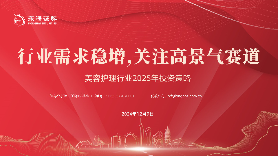 美容护理行业2025年投资策略：行业需求稳增，关注高景气赛道