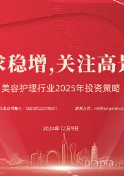 美容护理行业2025年投资策略：行业需求稳增，关注高景气赛道