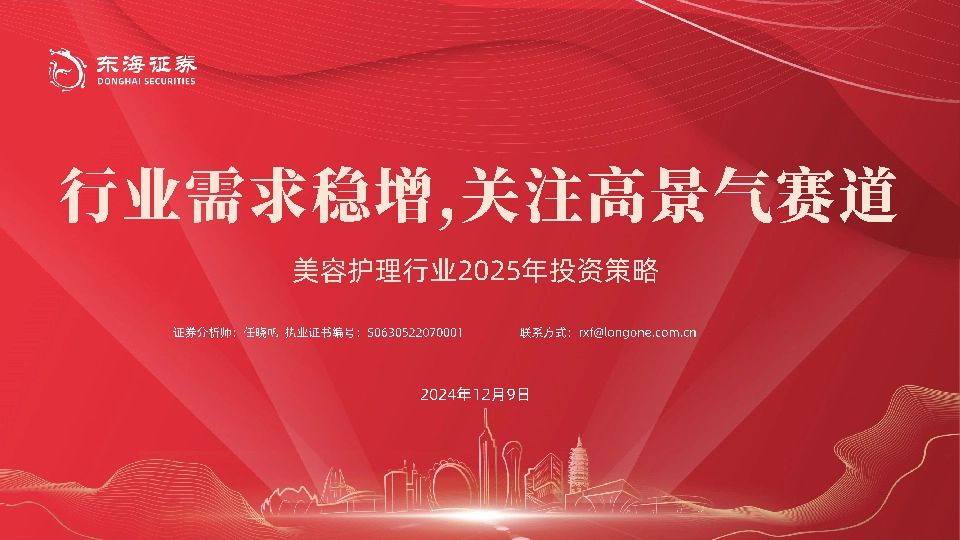 美容护理行业2025年投资策略：行业需求稳增，关注高景气赛道