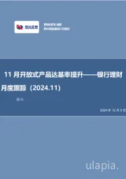 银行理财月度跟踪（2024.11）：11月开放式产品达基率提升