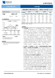 工程机械行业月度点评：工程机械内外需求同步发力，制造业PMI景气上行