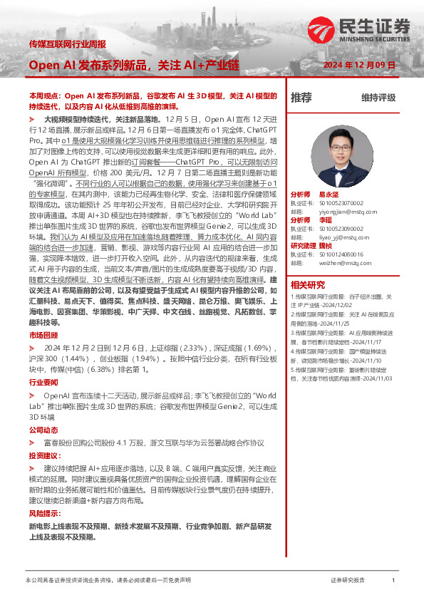 传媒互联网行业周报：Open AI发布系列新品，关注AI+产业链