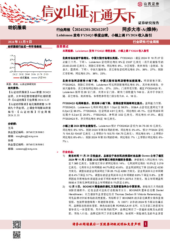 纺织服装行业周报：Lululemon发布FY24Q3季度业绩，小幅上调FY2024收入指引