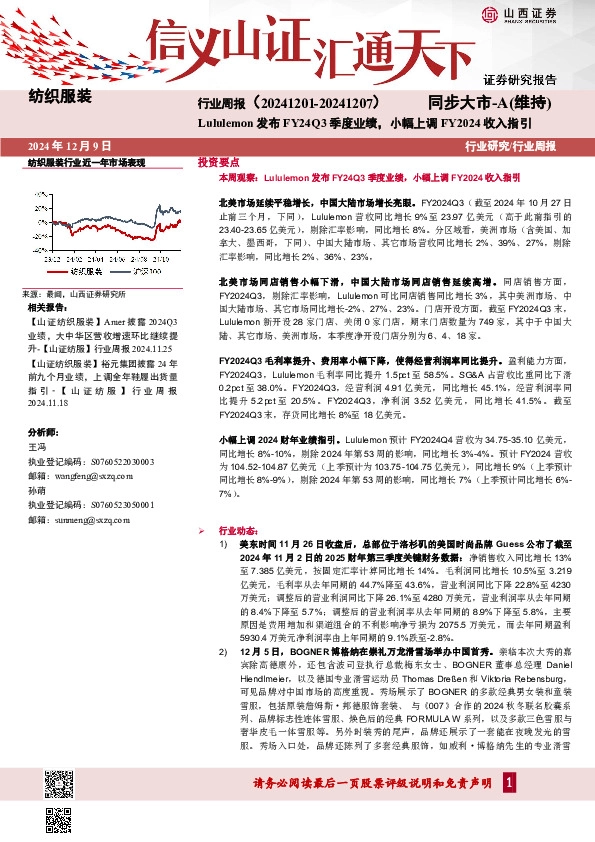 纺织服装行业周报：Lululemon发布FY24Q3季度业绩，小幅上调FY2024收入指引