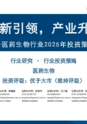 医药生物行业2025年投资策略:创新引领,产业升级