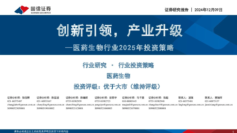 医药生物行业2025年投资策略：创新引领，产业升级