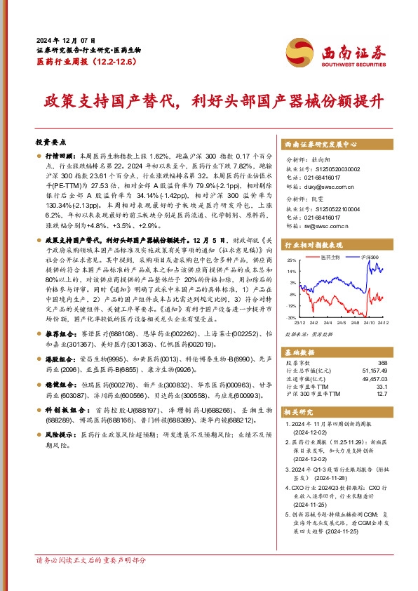 医药行业周报：政策支持国产替代，利好头部国产器械份额提升