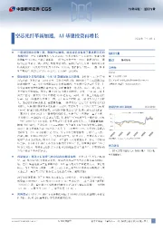 通信行业周报:空芯光纤革新加速,AI基建投资再增长