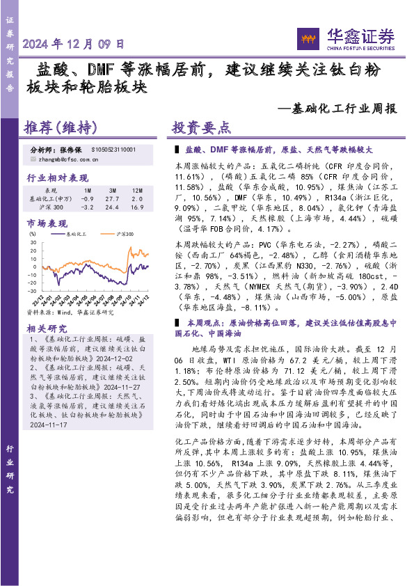 基础化工行业周报：盐酸、DMF等涨幅居前，建议继续关注钛白粉板块和轮胎板块
