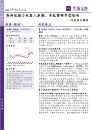汽车行业周报:英伟达接力机器人浪潮,多款重磅车型登场