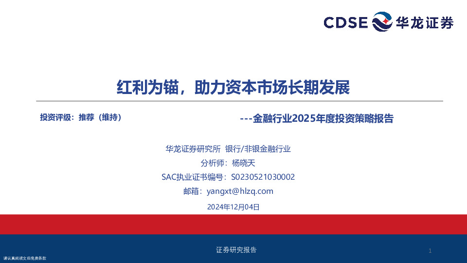 金融行业2025年度投资策略报告：红利为锚，助力资本市场长期发展