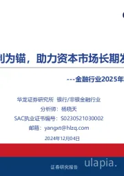 金融行业2025年度投资策略报告：红利为锚，助力资本市场长期发展
