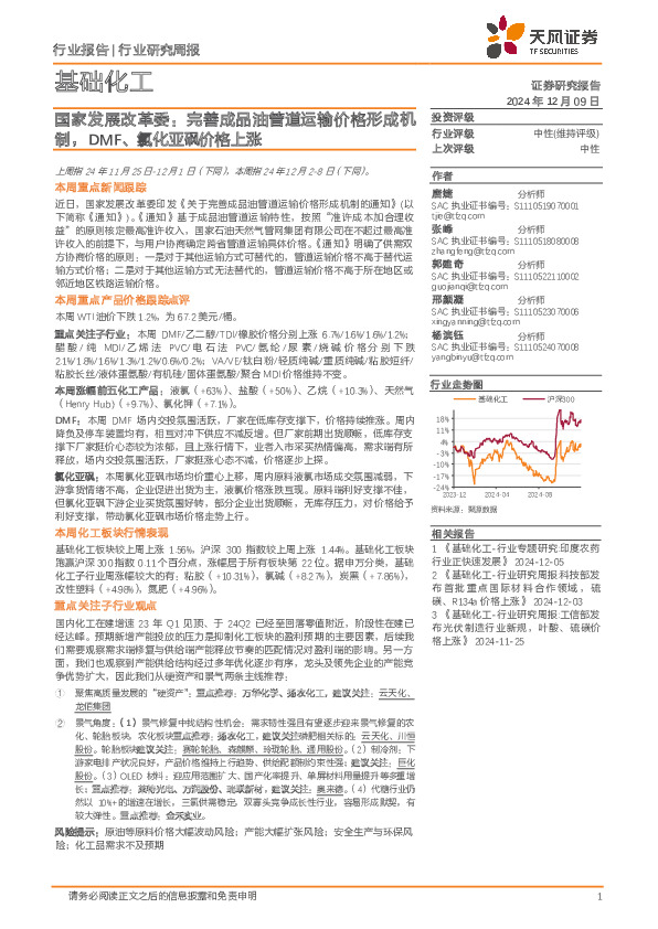 基础化工行业研究周报：国家发展改革委，完善成品油管道运输价格形成机制，DMF、氯化亚砜价格上涨