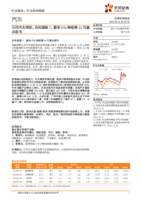 汽车行业周报：吉利星舰7、蔚来ET9等领携12月重点新车