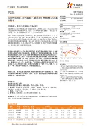 汽车行业周报：吉利星舰7、蔚来ET9等领携12月重点新车