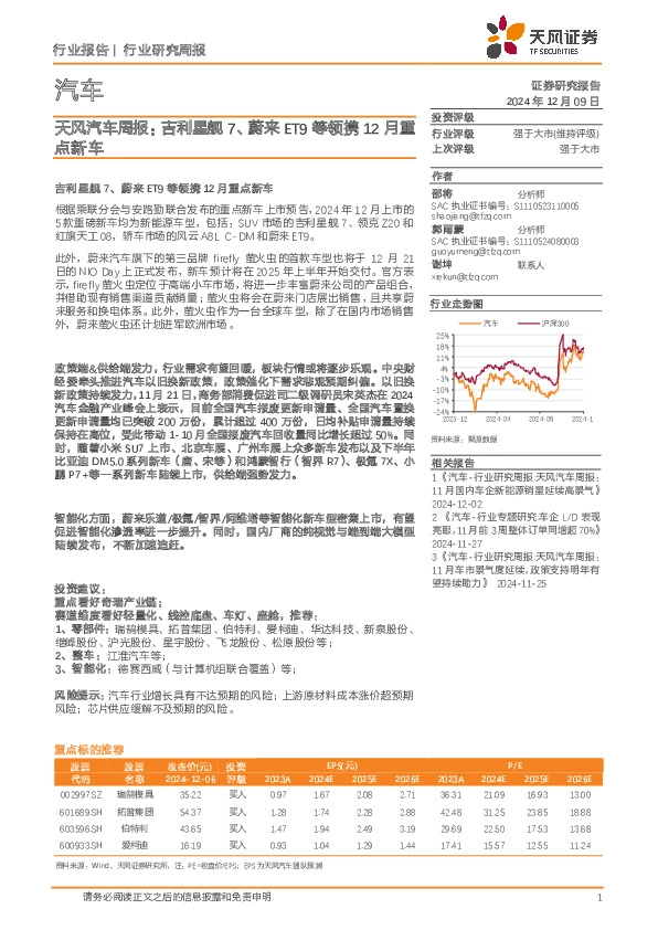 汽车行业周报：吉利星舰7、蔚来ET9等领携12月重点新车