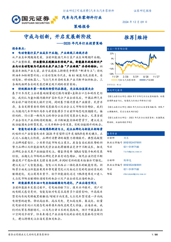 2025年汽车行业投资策略：守成与创新，开启发展新阶段