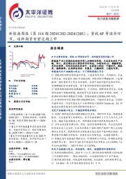 新能源行业周报（第114期）：重视6F等涨价环节，硅料期货有望近期上市