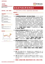 建筑装饰行业周报:韧性城市建设带来新需求