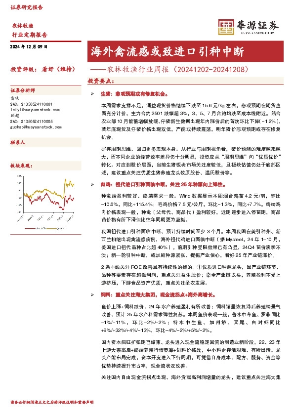 农林牧渔行业周报：海外禽流感或致进口引种中断