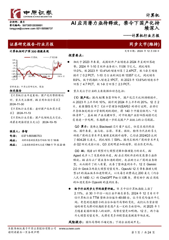 计算机行业月报：AI应用潜力亟待释放，禁令下国产化持续深入
